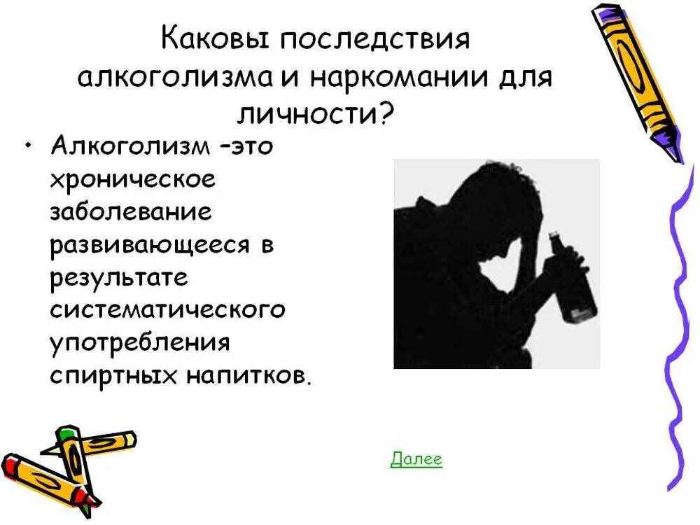 Последствия наркомании и алкголизм. Каковы последствия алкоголизма и наркомании. Каковы социальные последствия алкоголизма и наркомании. Последствия алкоголизма и наркомании для личности. Каковы последствия в результате