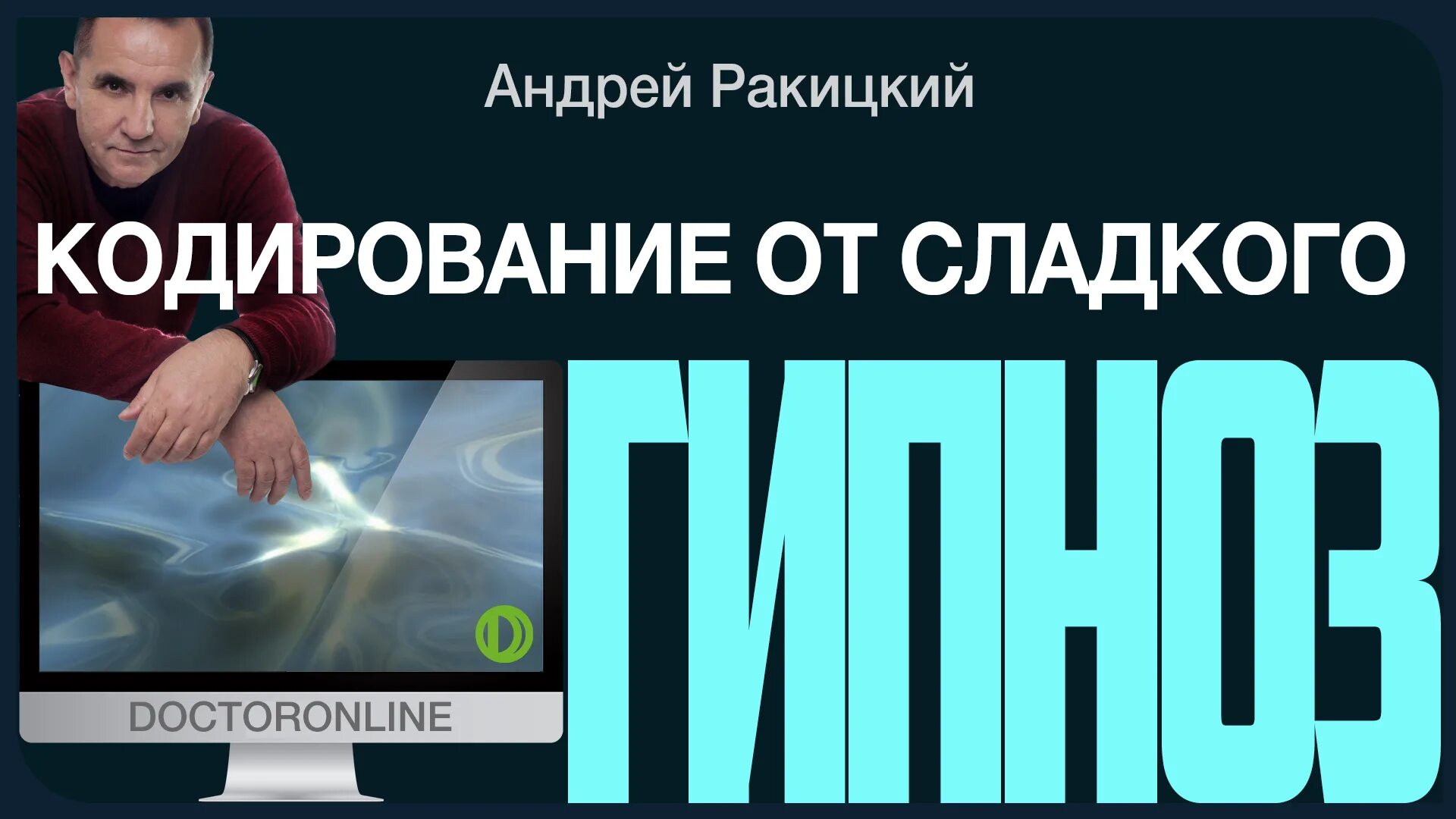 Ракитский гипноз. Андрей Ракицкий гипноз. Андрей Ракитский сеансы гипноза. Ракицкий гипноз для похудения. Ракицкий кодирование от сладкого.