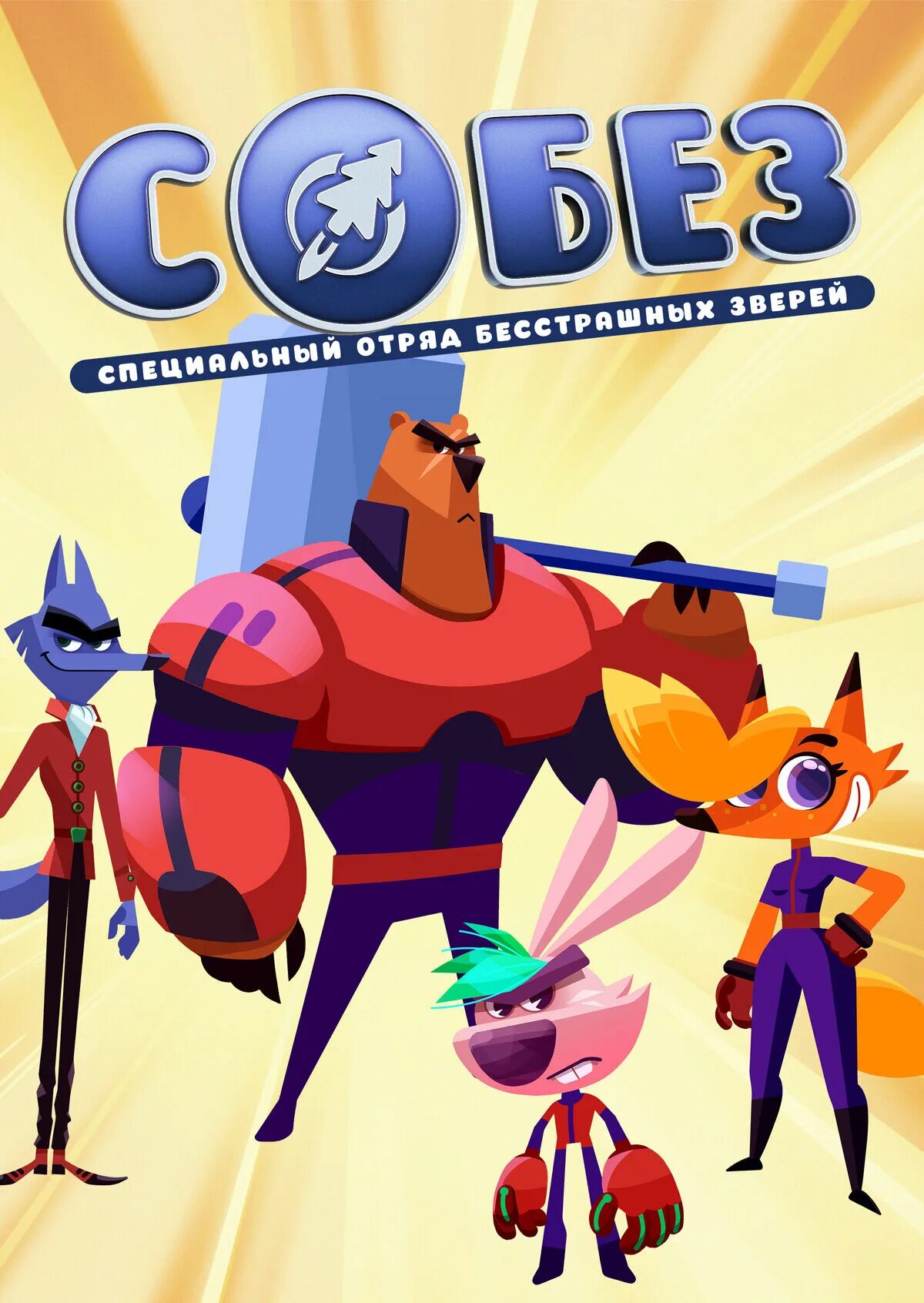 С о б е з 3. С. З специальный отряд бесстрашных зверей. С о б е з 3. С о б е з 3.