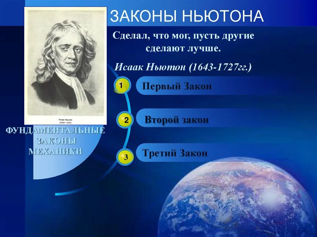 Кто придумал закон Ньютона. Законы Ньютона презентация. Физик 2 читать