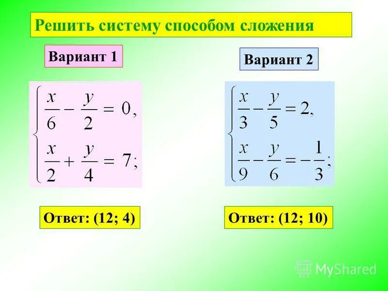 Реши систему 12 ответ. Решить систему методом алгебраического сложения. Реши систему 12 ответ. Реши систему 12 ответ. Система уравнений нет решений.