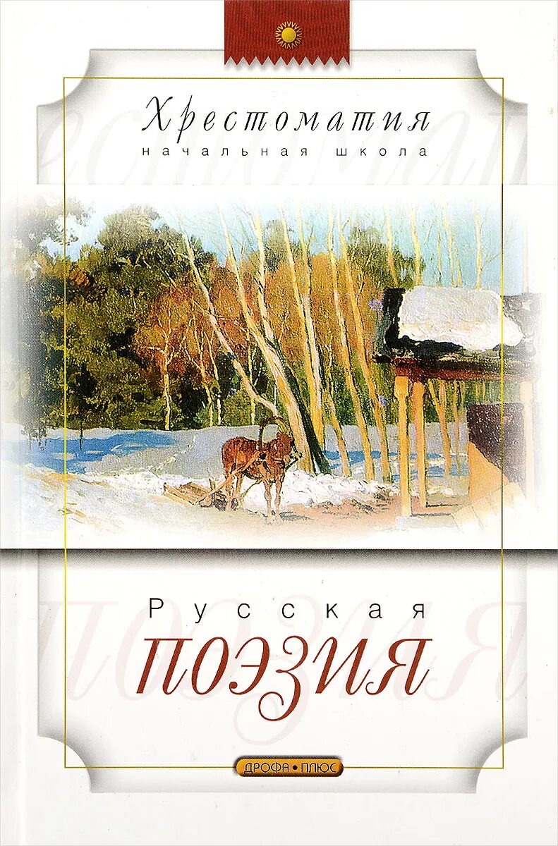 Русский в стихах книги. Русская поэзия для детей. Книга русская поэзия. Три века русской поэзии книга. Книга русская поэзия Школьная.