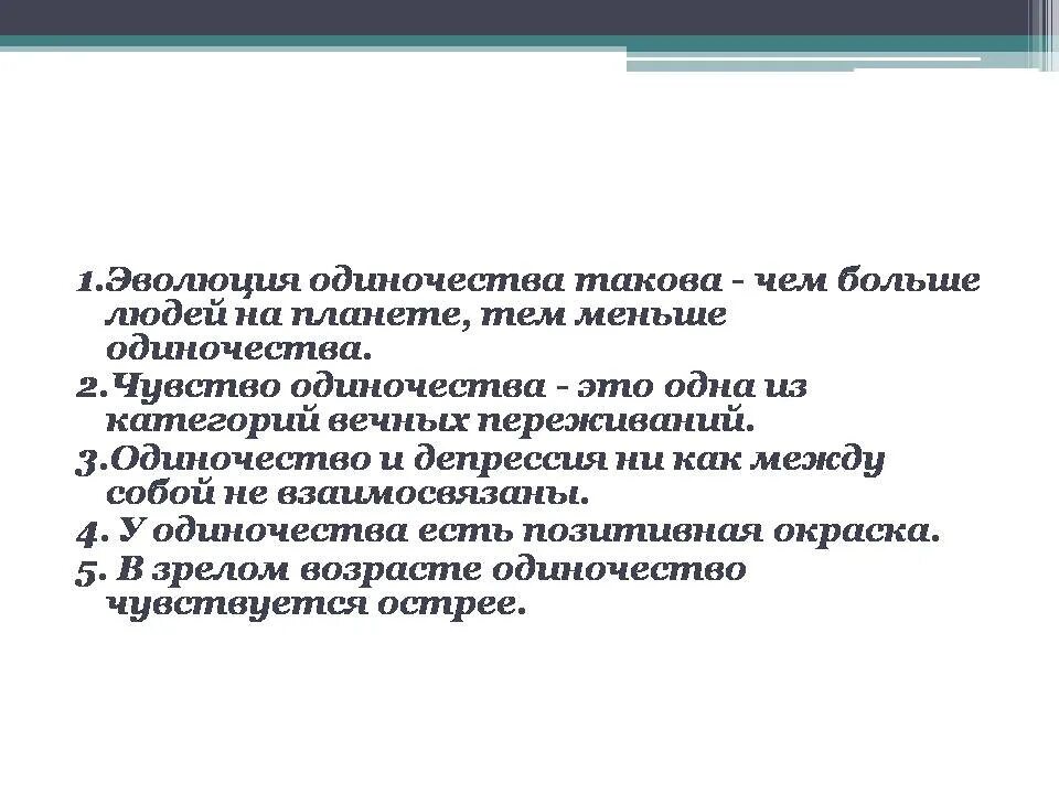 Факторы одиночества. Одиночество это определение. Пути решения одиночества. Актуальность темы одиночества.