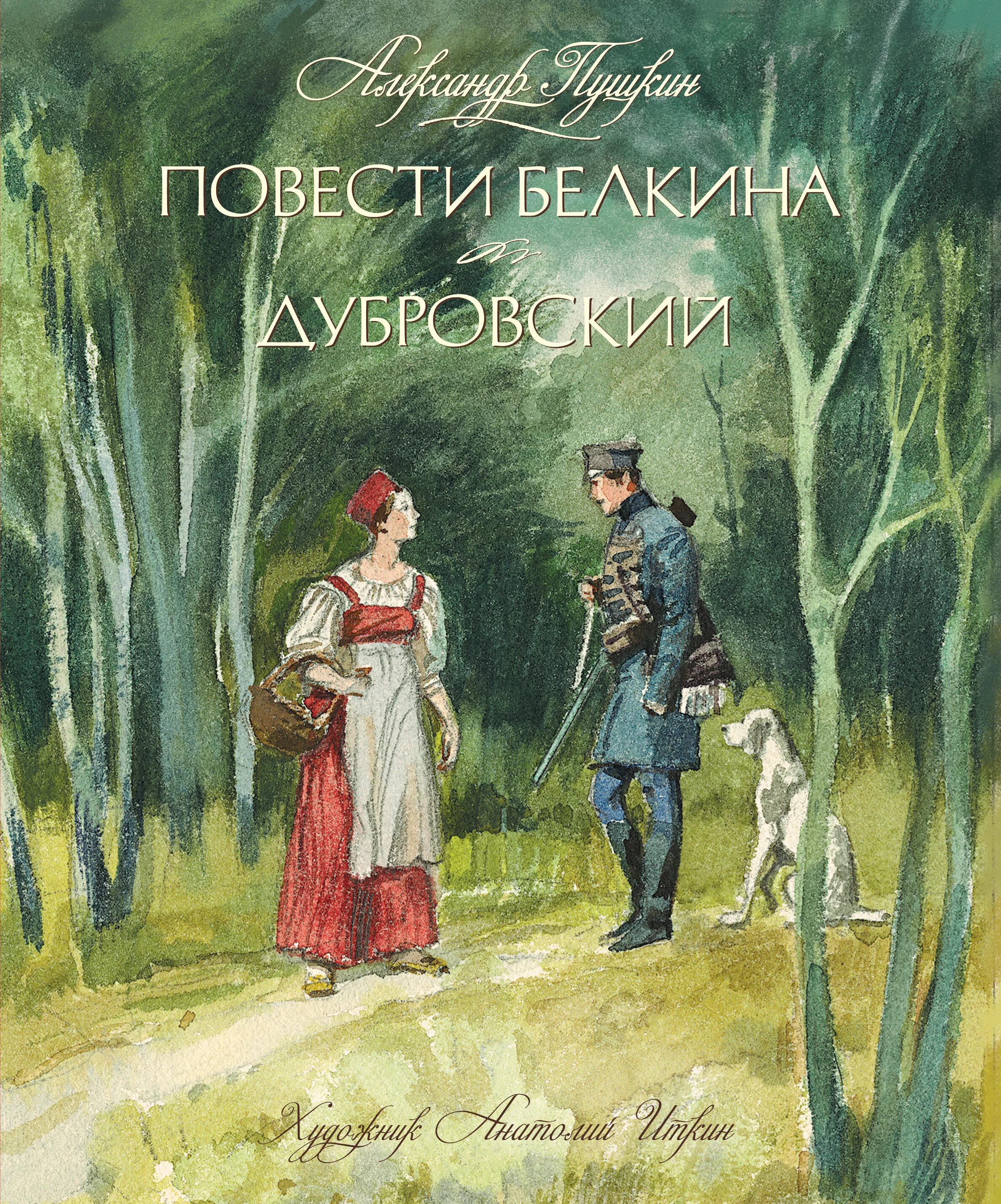 Книги жанра повесть. А.С. Пушкин Дубровский. А.С.Пушкин "повести Белкига". Пушкин повести Белкина иллюстрации. Пушкин а. "Дубровский. Повести Белкина".