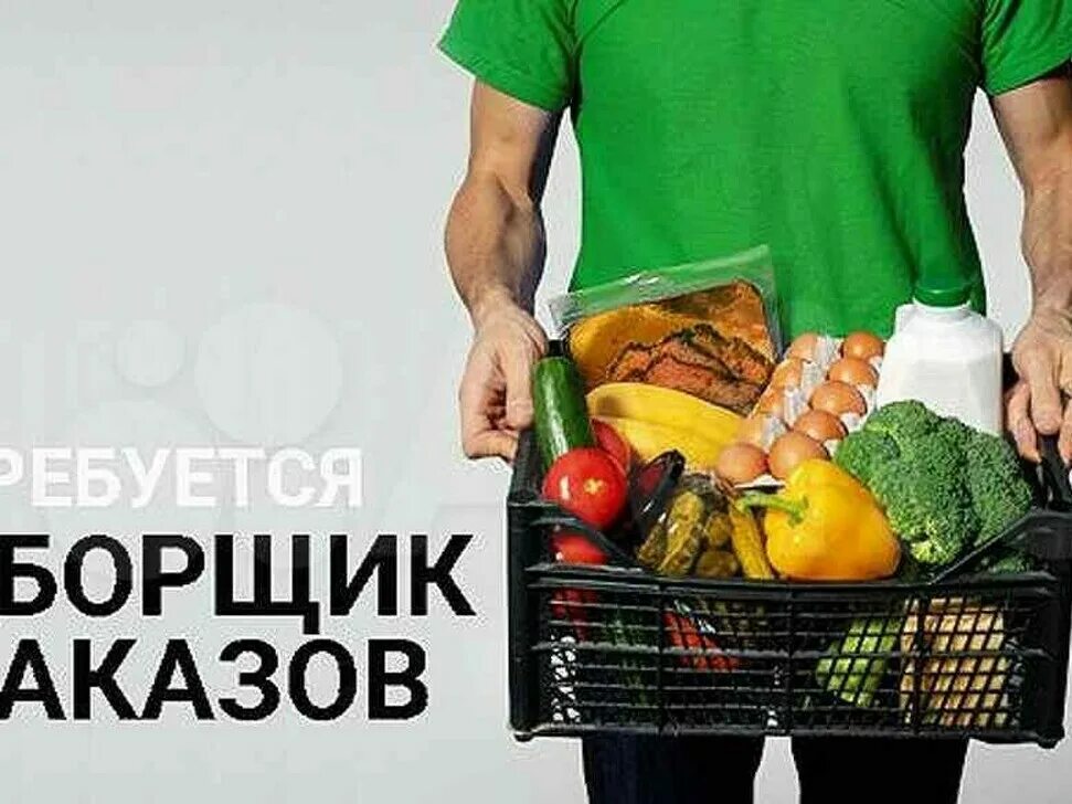 Сборщик заказов 16. Сборщик заказов. Сборщик продуктов. Сборщик интернет заказов. Сборщик заказов продукты.