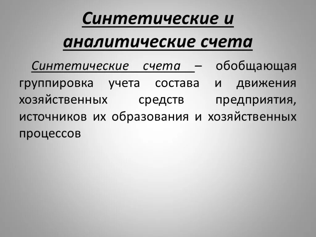 Синтетические и аналитические счета. Синтетические и аналитические счета бухгалтерского учета. Счета синтетического учета. Синтетический счет бухгалтерского учета это. Виды аналитического счета