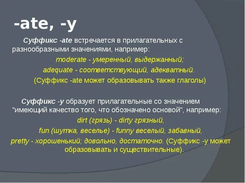 Суффиксы глаголов в английском. Глаголы с суффиксом ate. Английские глаголы с суффиксом ate. Суффикс ate. Английские слова с суффиксом ate.