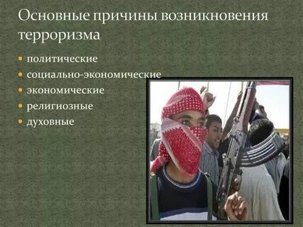 Возникновение терроризма кратко