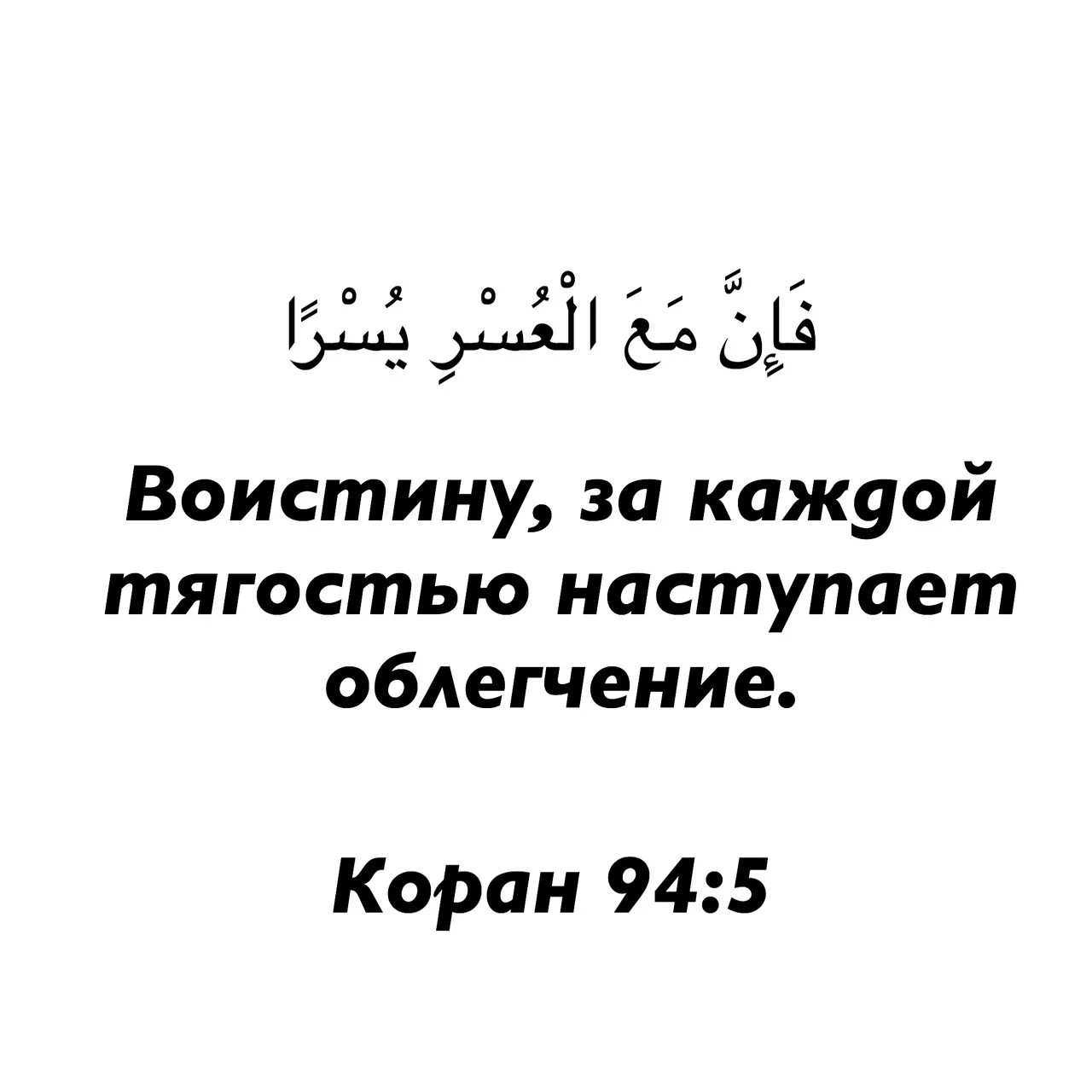 За каждой тягостью наступает облегчение. Воистину с каждой тягостью наступает облегчение. Каждой тягостью наступает облегчение на арабском. За каждой тягостью приходит облегчение.