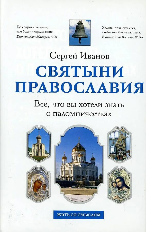 Святыни Православия. Книга православные святыни. Православные святыни Иваново. Книги о паломничестве.