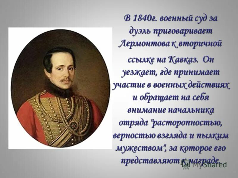 М ю лермонтов рождение. М.Ю.Лермонтов 1840. Лермонтов военный.