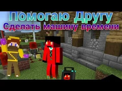 Как сделать машину времени в майнкрафте