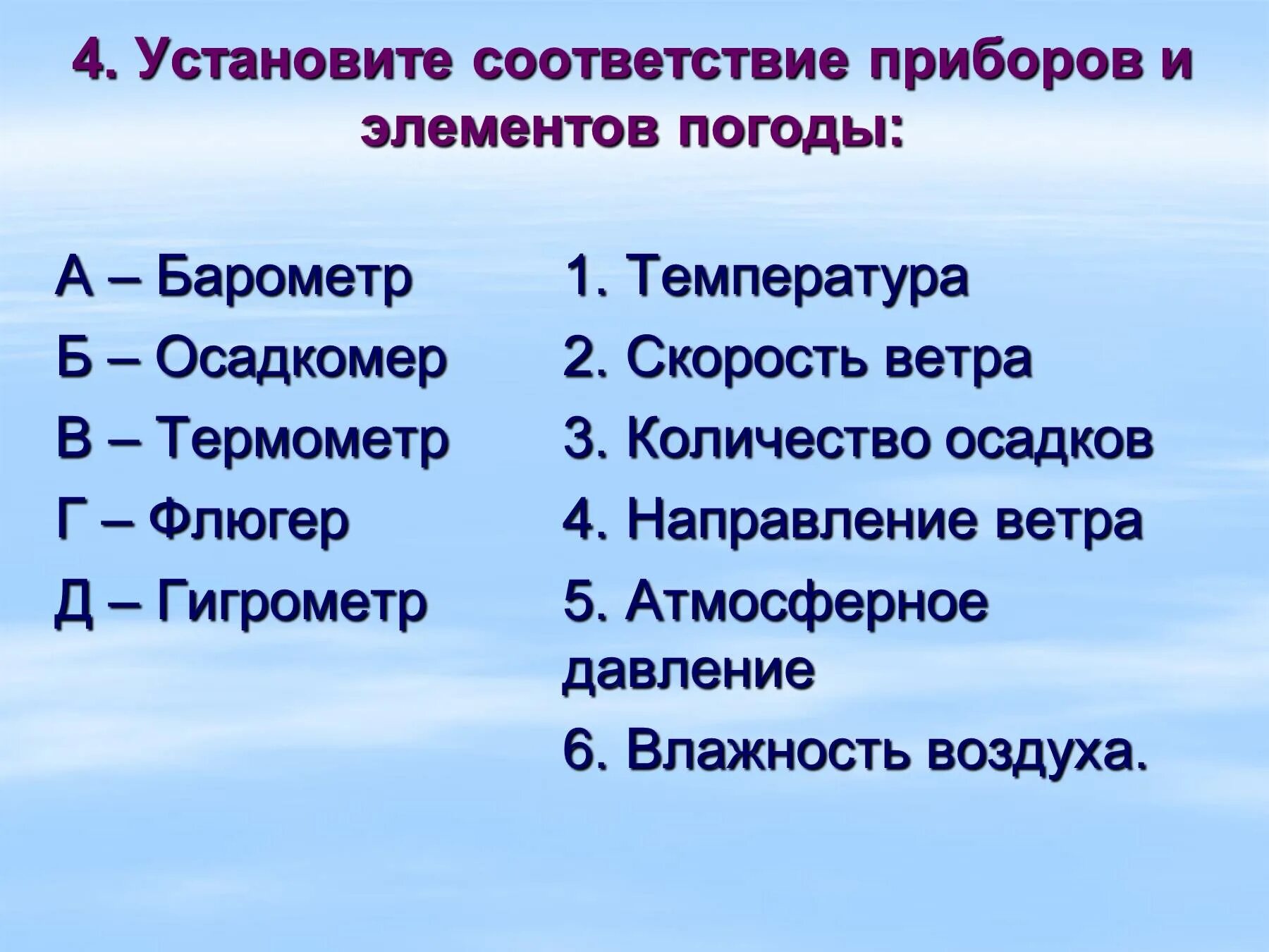 Составляющие элементы погоды. Соответствие между элементами погоды и приборами. Установите соответствие элемента погоды и прибора измерения. Приборы для измерения элементов погоды. Элементы погоды и приборы их измерения.