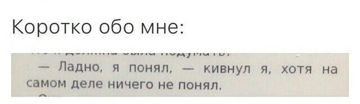 Коротко обо мне картинки. Коротко обо мне цитаты. Коротко обо мне мемы. Хотя ничего не помнить