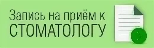 Регистратура жукова 4 1. Записаться к зубному. Записаться на прием в стоматологию. Записаться к врачу стоматологу. Записаться на прием к стоматологу.