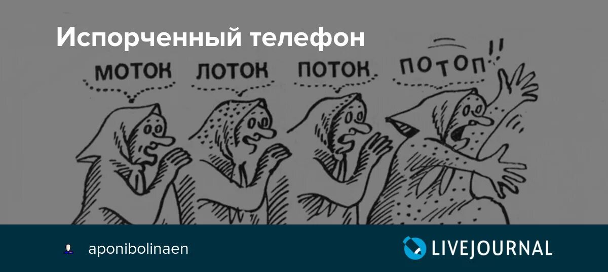 Сломанный телефон с друзьями. Испорченный телефон. Глухой телефон. Испорченный телефон рисунки. Игра испорченный телефон.