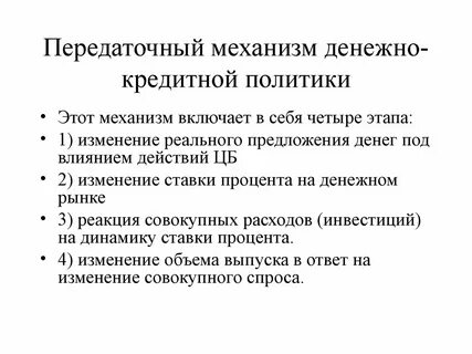 Влияние денежно кредитной политики на экономику