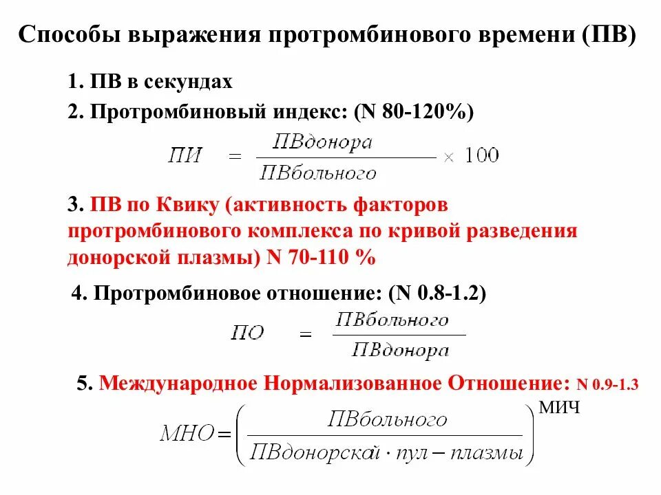 Протромбиновый индекс у мужчин. Протромбиновый индекс. Протромбинтвыц мндккс. Расчет протромбинового индекса. Протромбиновое отношение формула.