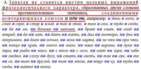 Ни ни правило запятых. Фразеологизмы в которых не ставится запятая. Ни больше ни меньше предложение. Запятая. И там и сям предложение.