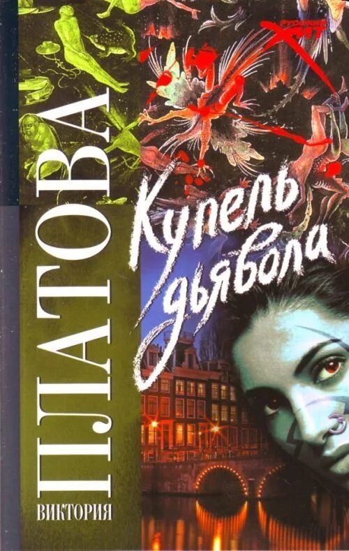 Книги виктории платовой список. Платова купель дьявола. Платова. Купель дьявола + интеллектуальный детектив. Купель дьявола книга.