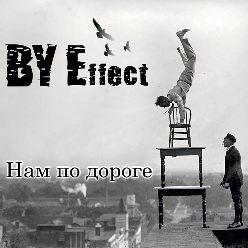 Удача и судьба by effect. Бай эффект группа. by effect первый шаг. by effect фото. icecreamoff.