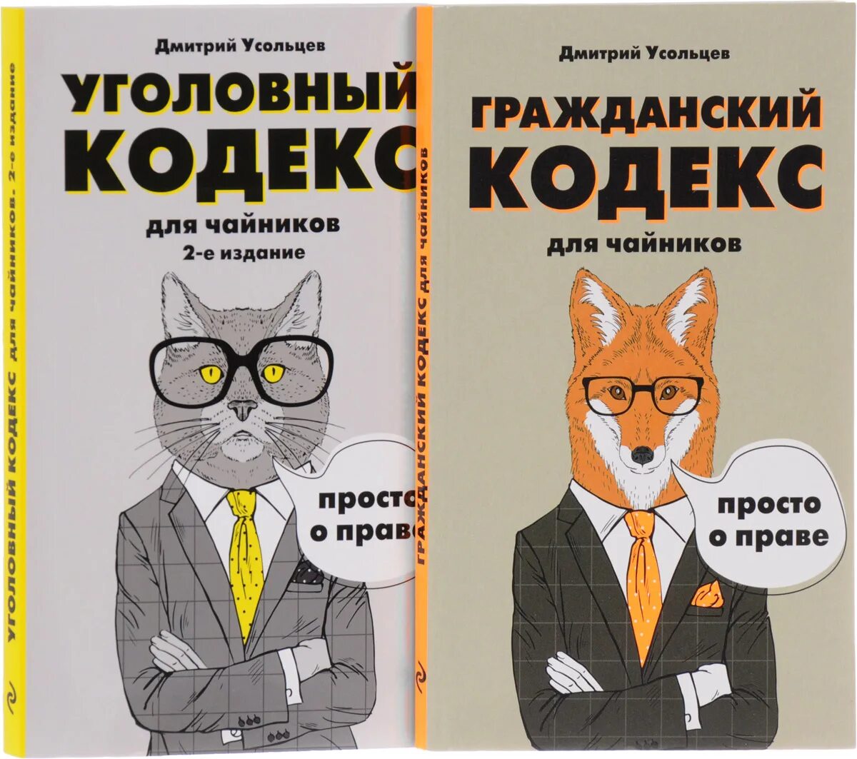 Кодекс читать книгу. Книга уголовный кодекс для чайников. гражданский кодекс для чайников. гражданский кодекс для чайников книга. усольцев гражданский кодекс для чайников.
