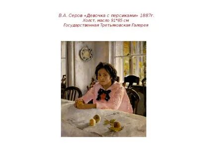 Почему девочка с персиками