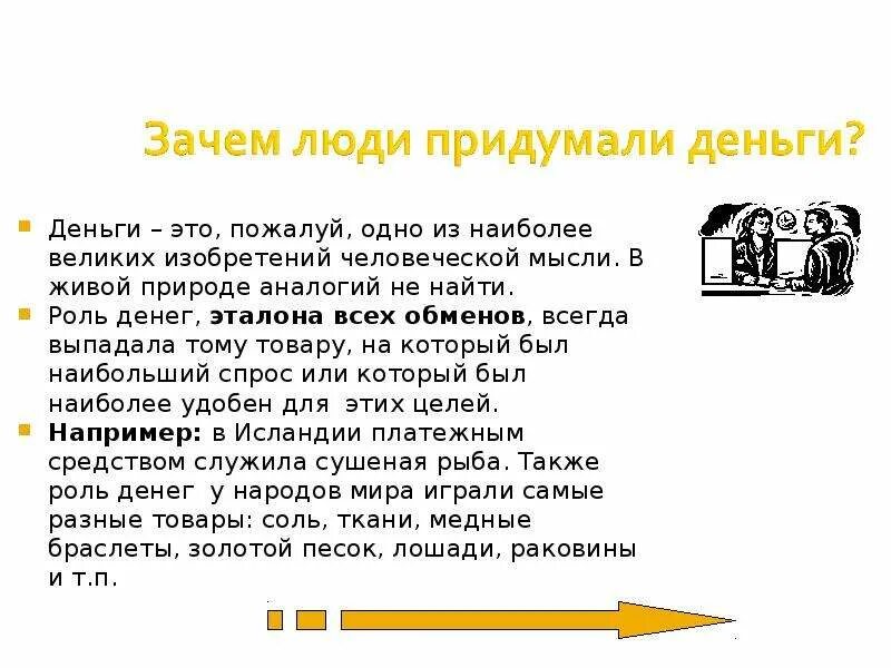 Богатство составить предложение. Зачем человек придумал деньги. Почему люди придумали деньги. Зачем нужны деньги. Придуманные деньги.