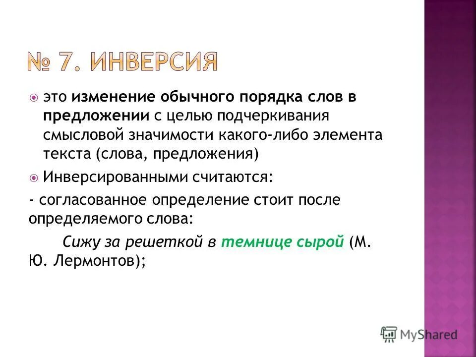 Изменение обычного порядка. Изменение обычного порядка. Инверсия это выразительное средство. Ирония стилистический прием. Риторические фигуры инверсия.