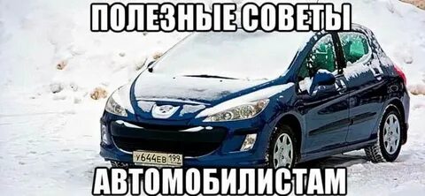 Езжу на пежо и не