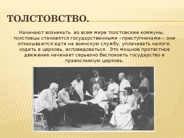 Толстовцы кто это. Лев Николаевич толстой толстовство. Толстой учение толстовство. Философия Толстого толстовство. Толстовство учение Льва Толстого.