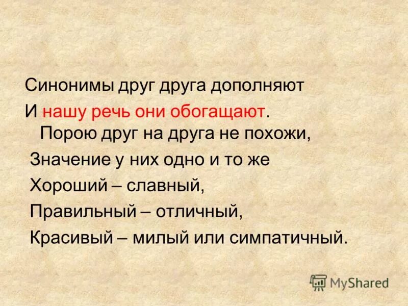 Не похож синоним. Синонимы к слову хорошо. Синоним к слову хороший. Подобрать синонимы красивый. Друг синоним.