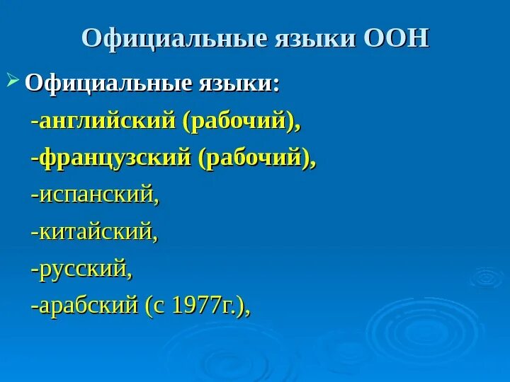 Рабочие оон. Языки международного общения ООН. Официальные языки ООН. Рабочие языки ООН. Шесть рабочих языков ООН.