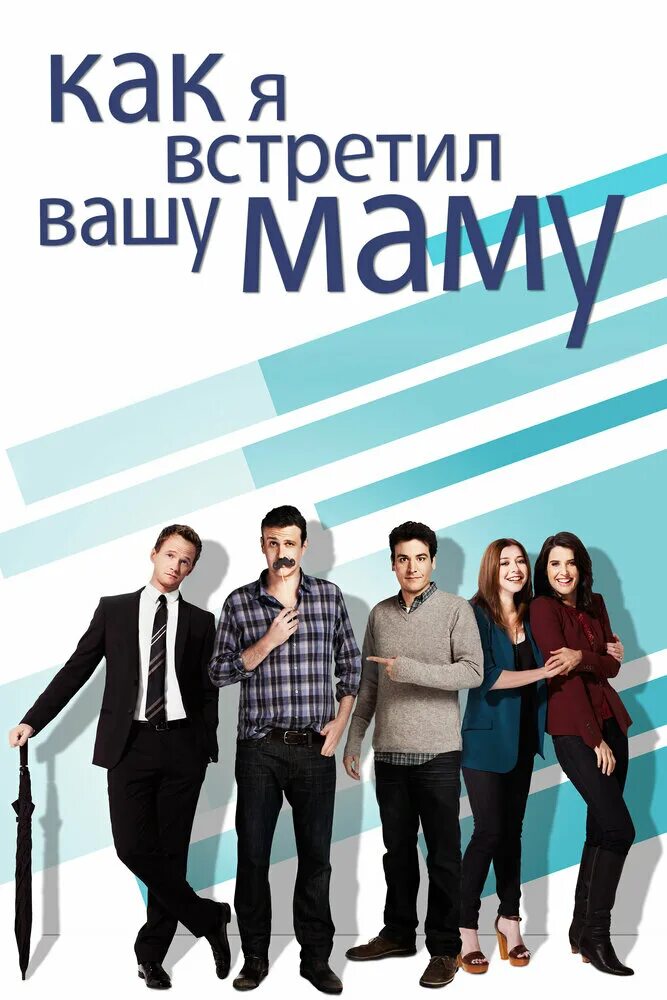 Брайан крэнстон как я встретил вашу маму. Афиша фильма как я встретил вашу маму. Навстречу ваш. Навстречу ваш. Как я встретил вашу маму 2005.