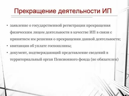 Как прекратить индивидуальную деятельность