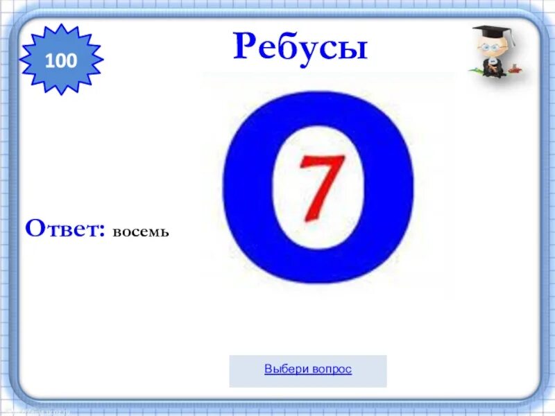 Ребус 7. Ребус 7 в круге. Ребусы про ноль. Ребус цифра 7 в круге. Ребус 8 3 4 8