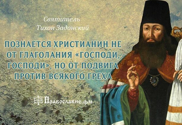 Цитаты тихона. Высказывания святитель тихон задонский. св.свт.тихон задонский цитаты. святитель тихон задонский цитаты. свт тихон задонский цитаты.