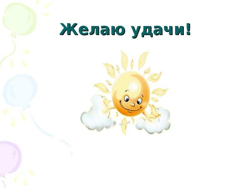 Пожелание удачи. Желаю удачи и легкой руки. Пожелать удачи на операции. Счастья и удачи. Пожелание удачи.