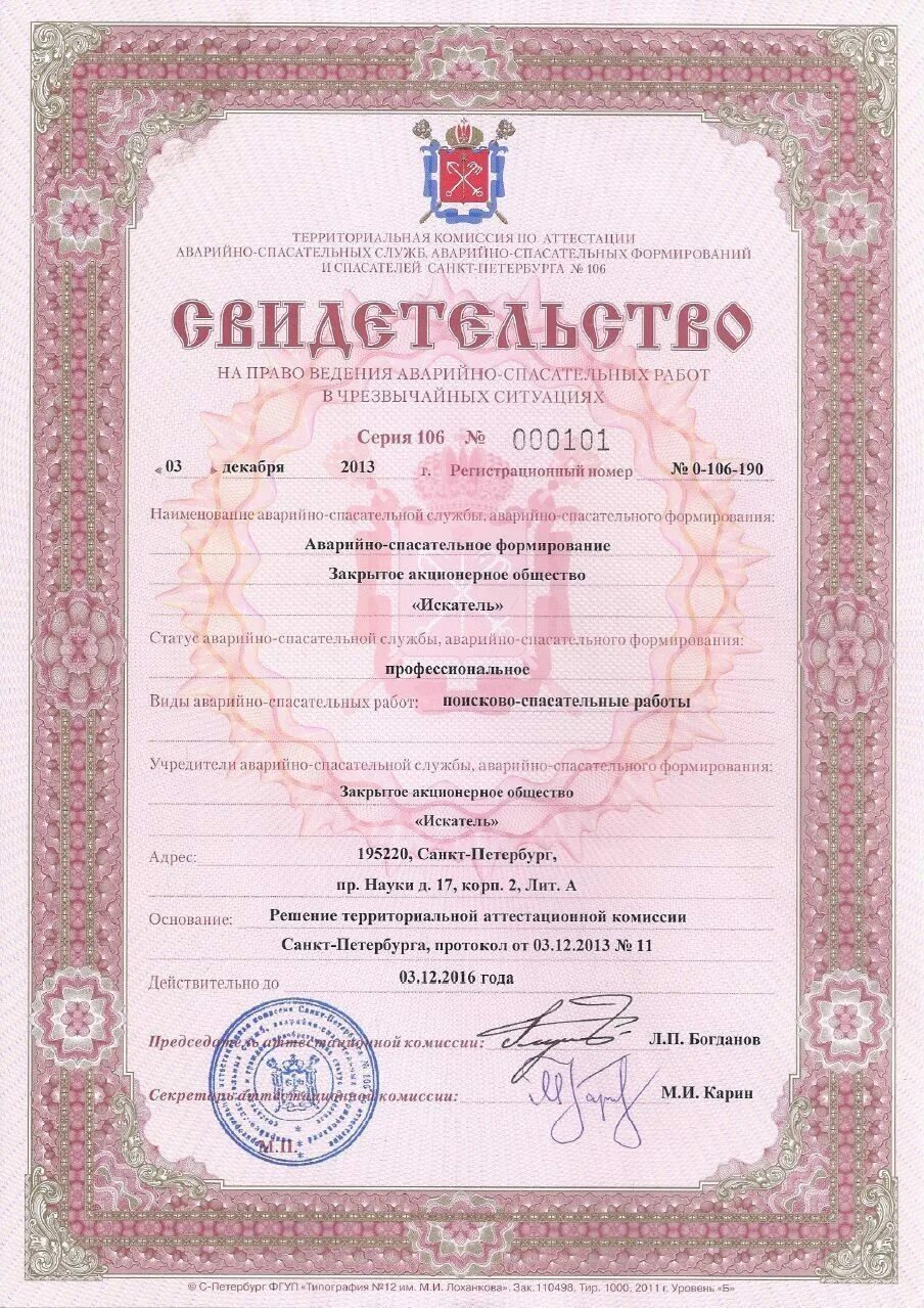 Свидетельство на право ведения аварийно-спасательных работ. Аттестация аварийно-спасательных формирований. Комиссия по аттестации аварийно спасательных формирований. Паспорт аттестованной аварийно спасательной службы. Комиссия по аттестации аварийно спасательных формирований.