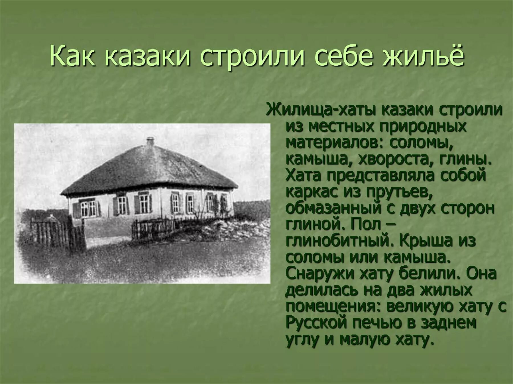 Хата перевод на русский. Жилища хаты Казаков Кубани. Жилище Казаков на Кубани 4 класс кубановедение. Турлучные хаты Казаков на Кубани. Жилища Казаков. Казачья хата презентация.