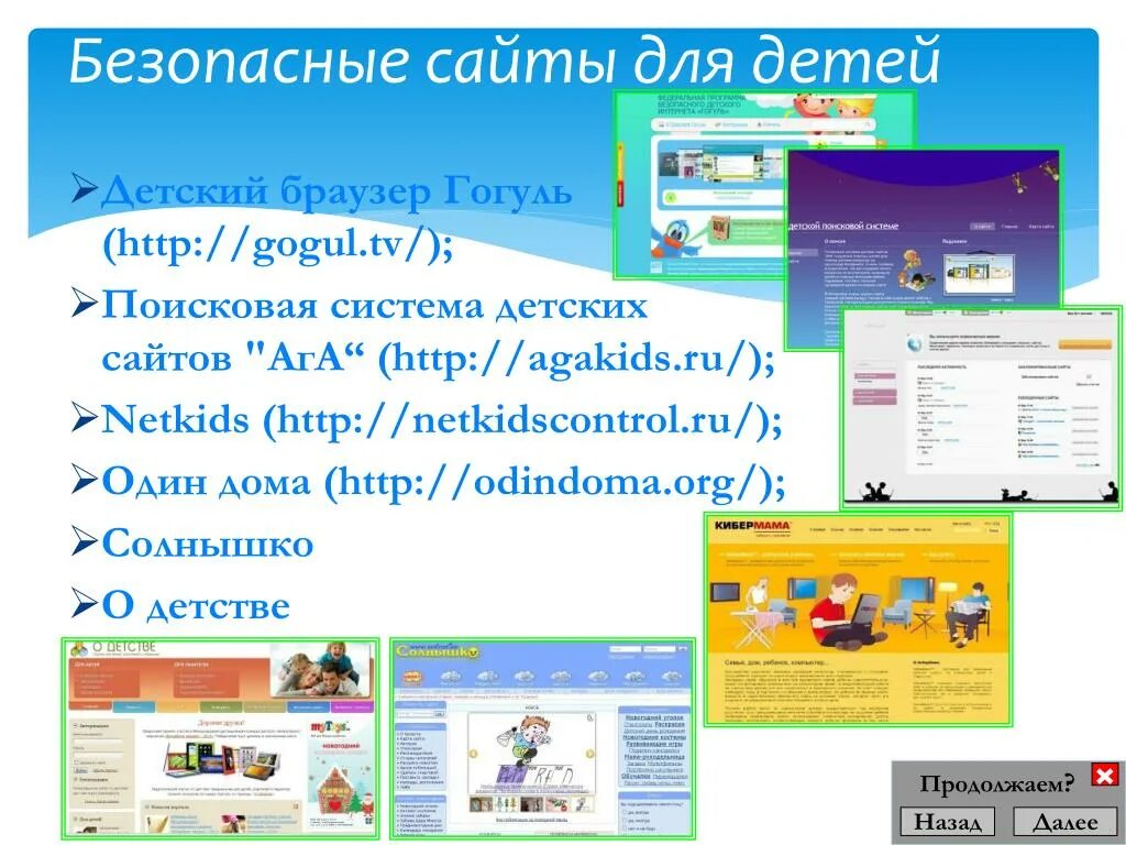 Безопасные сайты. Безопасные сайты для детей. Безопасные сайты для школьников. Полезные сайты для дошкольников. Сайты для детей 12