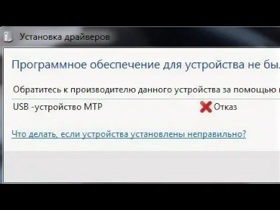 Мтр устройство не подключено. MTP device отказ что делать.