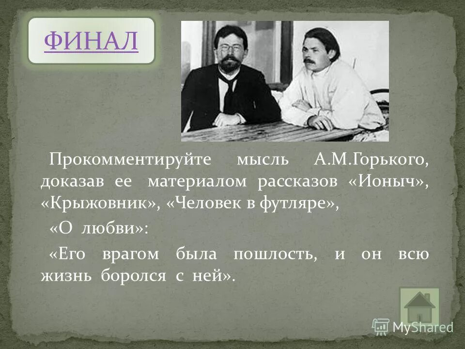 А.П. Чехов «человек в футляре», «крыжовник», «о любви», «Ионыч». Финал рассказа Ионыч. Идея произведения о любви Чехова. Каков финал рассказа Ионыч. Мысли о произведений о любви