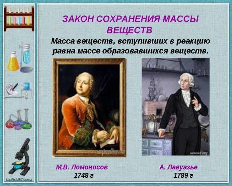 Закон сохранения массы веществ химия 8 класс. Закон Ломоносова в химии. Закон сохранения массы в химии. Законсохранения массъ.