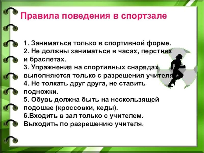 Правила поведения в произведениях. Правила поведения в спортивном зале на уроке физкультуры для 2 класса. Правила и нормы поведения на уроке физкультуры. Правилмюа на уроке физкультуры. Правила поведения.