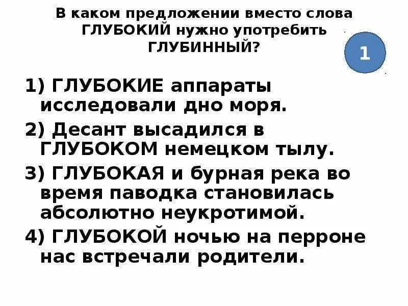 Предложение со словом глубокий. Глубинные глубокие паронимы. Глубинный пароним. Предложение со словом глубинный. Глубинные глубокие.