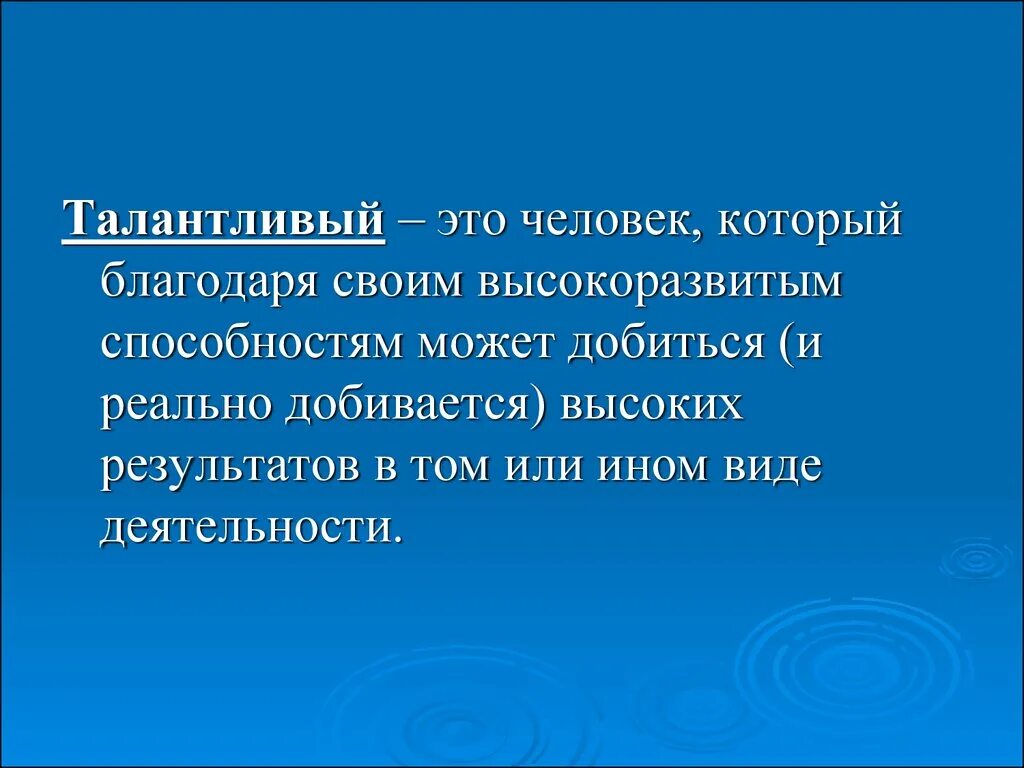 Кого можно называть по настоящему талантливым человеком