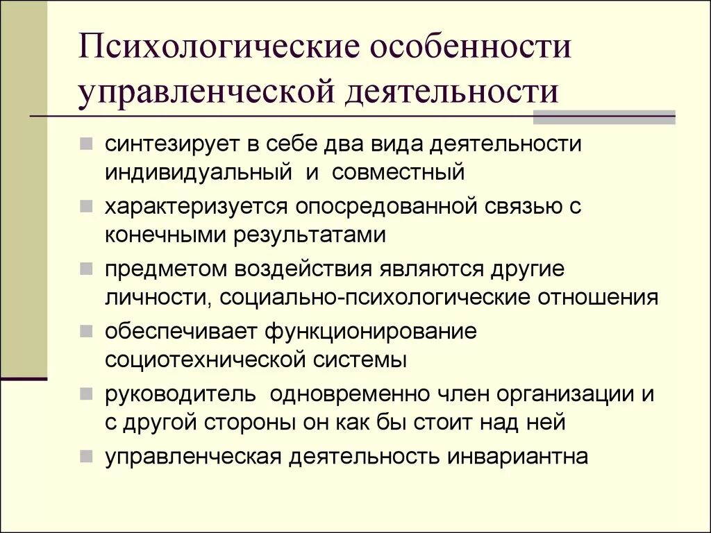 Организация и содержание психолого. Психологические особенности управленческой деятельности. Психологическая специфика управленческой деятельности. Психологические особенности организации деятельности. Управленческая деятельность характеризуется:.