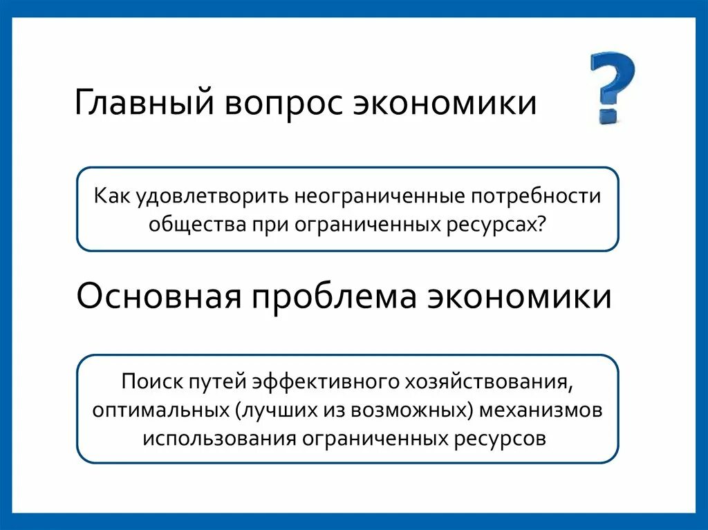 Основная проблема экономики. Экономические проблемы. Основные вопросы экономики. Ключевые проблемы экономики. 10 экономических проблем