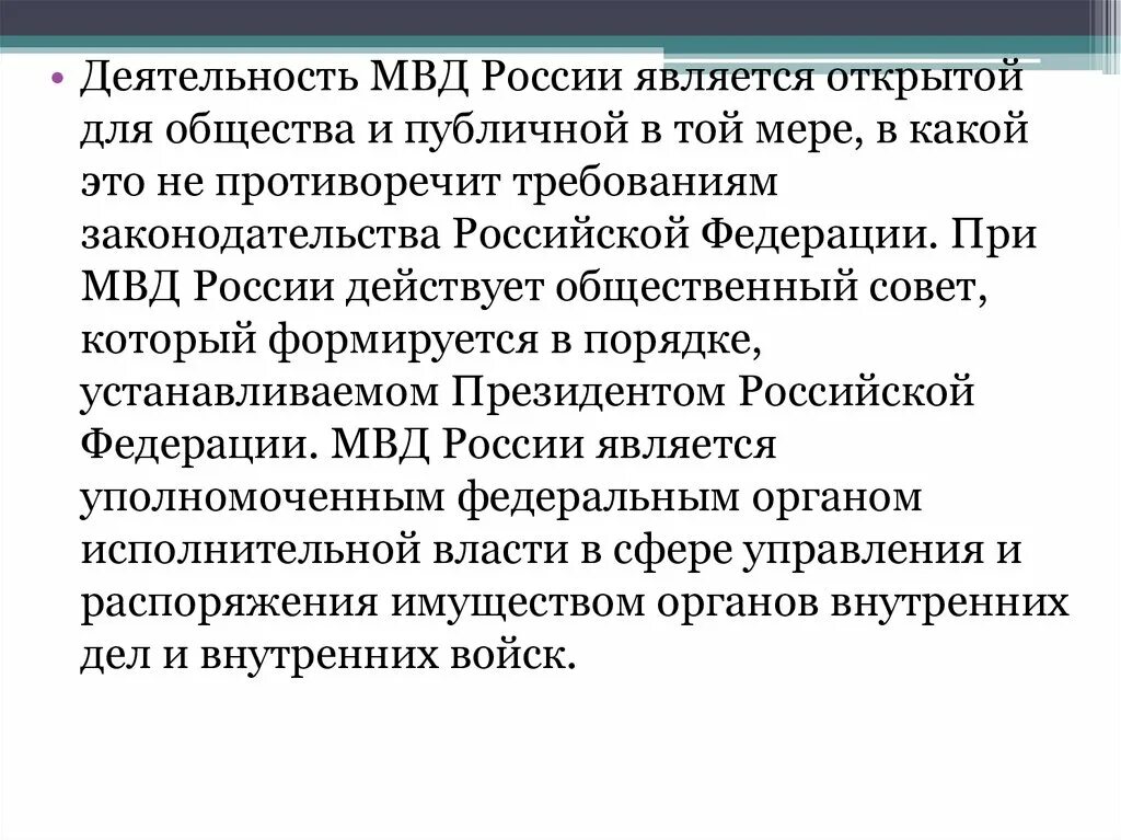 Публичная деятельность в рф. Сфера деятельности МВД России. Министерство внутренний дел РФ деятельность. Организация деятельности МВД России. Результаты деятельности МВД.